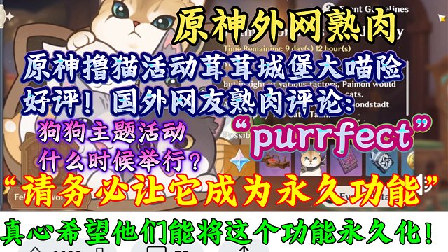 【原神熟肉】原神撸猫活动好评！“一个完美至极的活动”国外玩家熟肉评论原神茸茸城堡大喵险活动:“竟然有