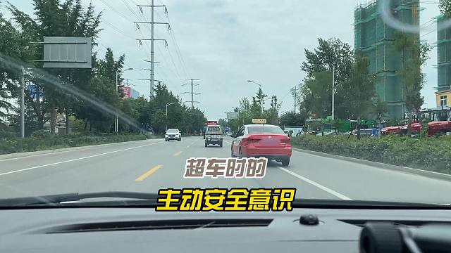 超车时必备的主动安全意识，新手司机要特别留心，避免危险
