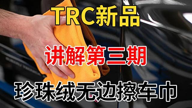 TRC新品讲解第三弹—珍珠绒无边擦车巾