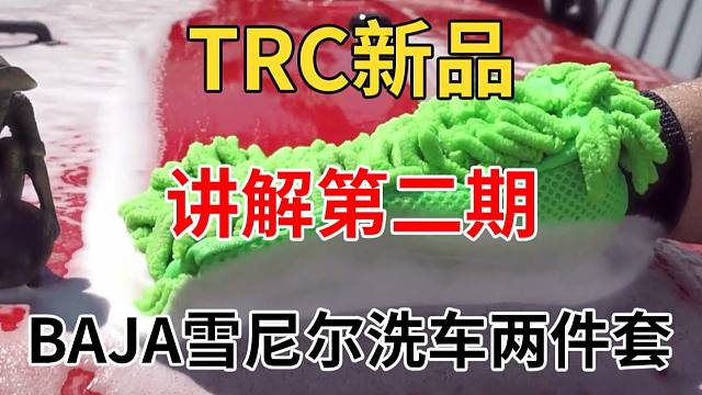 TRC新品讲解第二期—BAJA雪尼尔洗车手套