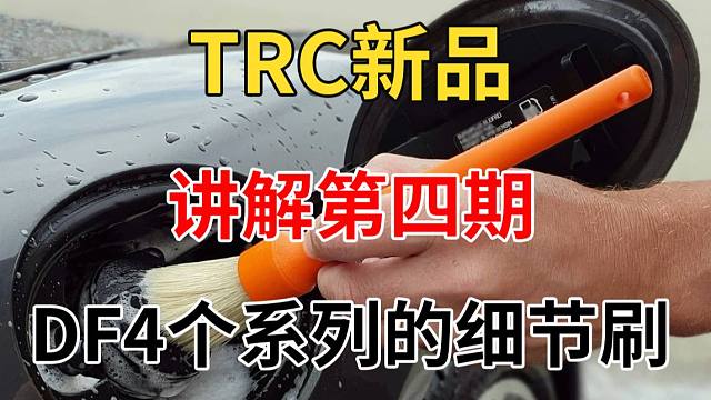 TRC新品讲解第四弹—DF4个系列的细节刷