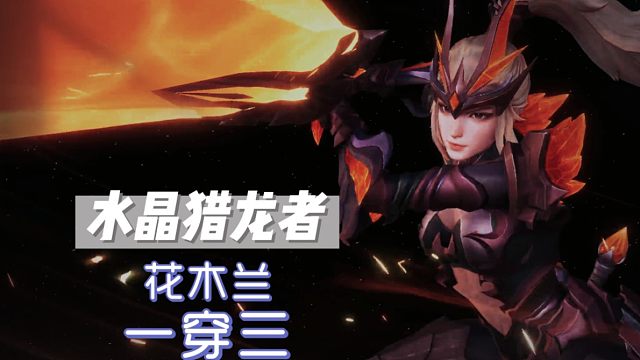 当水晶猎龙者花木兰，从王者来到破晓有多帅