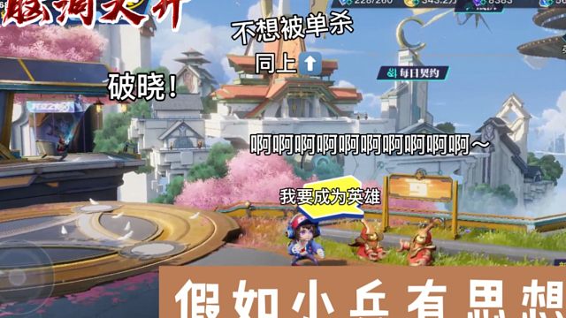 脑洞大开，假如破晓里面的小兵会说话