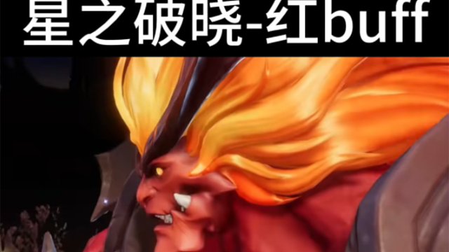 「王者荣耀星之破晓」红buff做成英雄后有多猛
