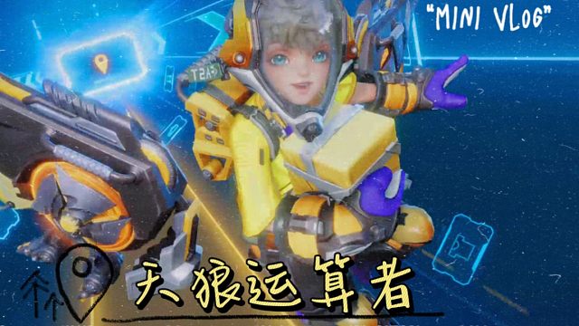 王者荣耀星之破晓终测，天狼运算者孙膑