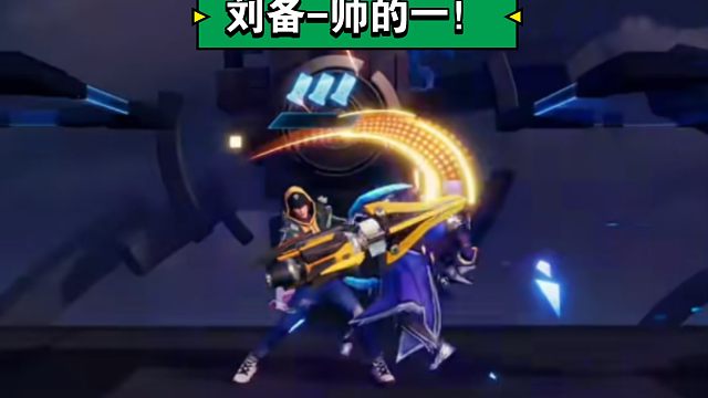 「王者荣耀星之破晓」刘备-时之守候