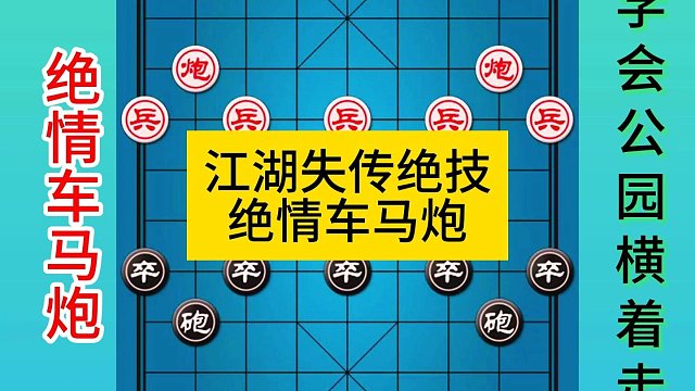 象棋江湖失传绝技绝情车马炮