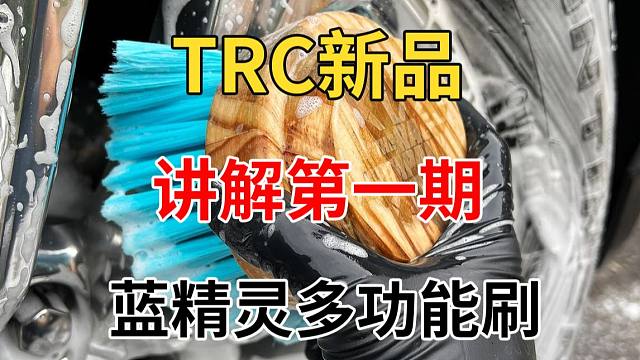 TRC新品讲解第一弹—蓝精灵多功能刷