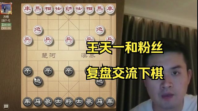 王天一和粉丝下棋，复盘太精彩了