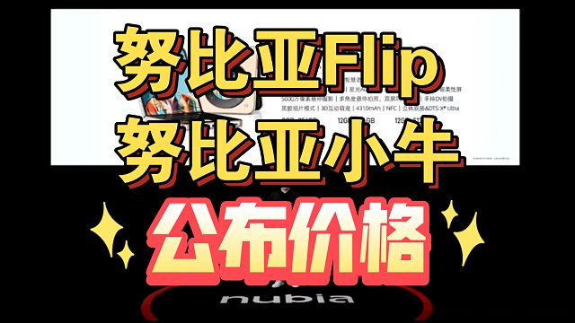 【努比亚Flip和百元小牛公布价格】