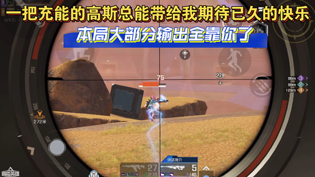 高能英雄 一把充能的高斯总能带给我期待已久的快乐，本局大部分输出全靠你了！ 