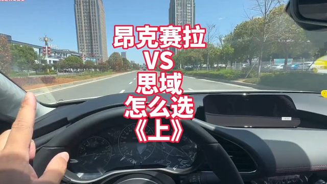昂克赛拉VS思域怎么选？《上》上路体验提速、噪音