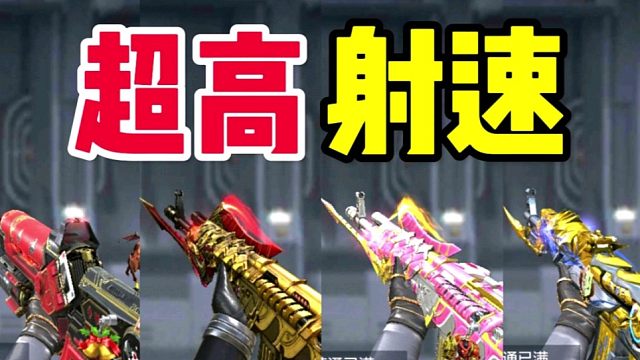 CF手游：盘点射速600发/分的英雄级AK47！