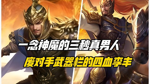 三国杀新武将SP毌丘俭，秒废对手武器栏的四血李丰！一念神魔的三秒真男人！三国杀一等大将军详解