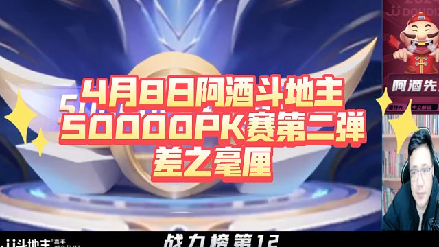 4月8日阿酒斗地主50000PK赛第二弹-差之毫厘