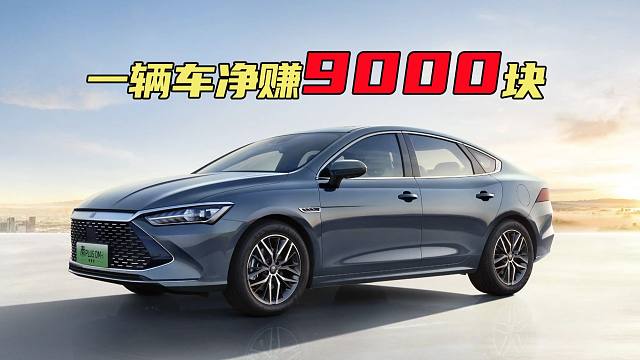比亚迪卖一辆车净赚9000元上热搜！网友：还是很厉害的