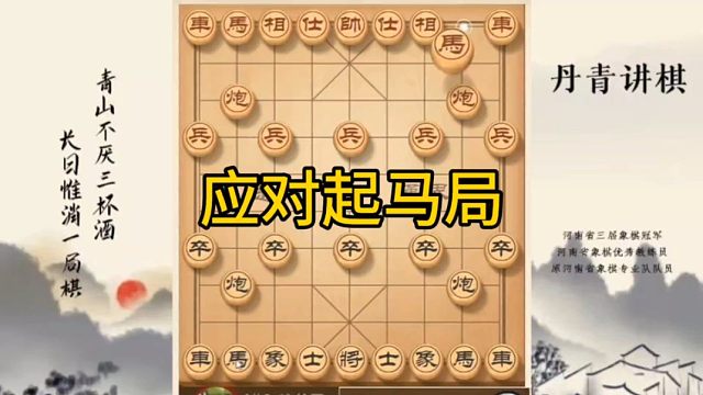 河南省冠黄丹青讲棋象棋怎么学进攻起马局讲解棋理，系统学习关注不迷路，系统更新象棋教程