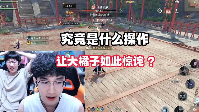 究竟是什么操作让大橘子如此惊诧？