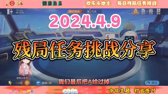 2024年4月9日欢乐斗地主每日残局任务挑战分享