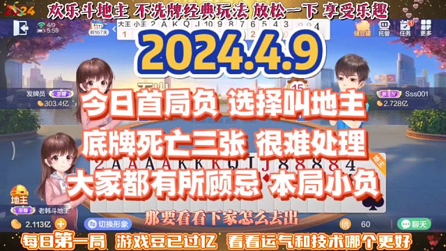 欢乐斗地主，经典玩法不洗牌模式，2024年4月9日首局牌局分享