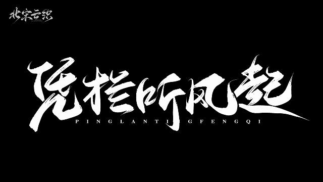 什么？一个视频做了六个月？？？逆水寒手游