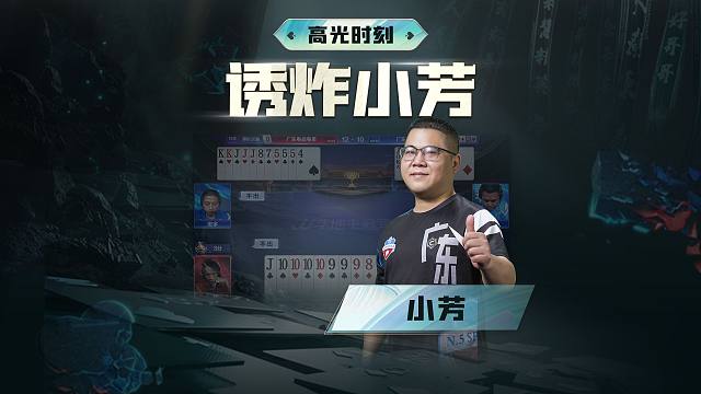 你还别说，芳姐诱炸是凭真本事。