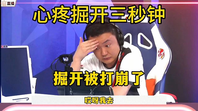 掘开被同伴打崩了，稳赢的牌还要抢，直接送地主