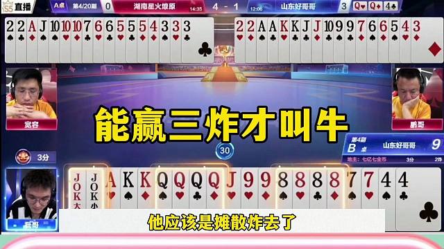 三炸天牌翻车了，能赢三炸才叫牛，这是个高手