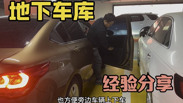 地下车库，停车经验分享。