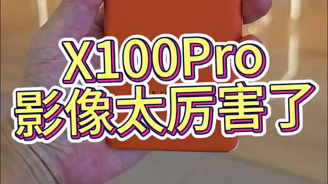 vivoX100  X100Pro隐藏黑科技，影像太厉害了。