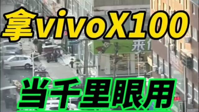 vivoX100,变焦倍数，好比望远镜装在手机上！