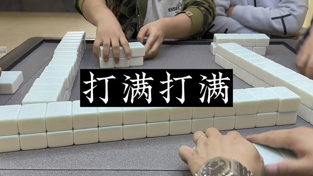 四川麻将:优势太大，所以只想打满！