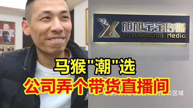 宝哥公司准备设立带货直播间！宝哥：马猴潮选！绝对严格要求！