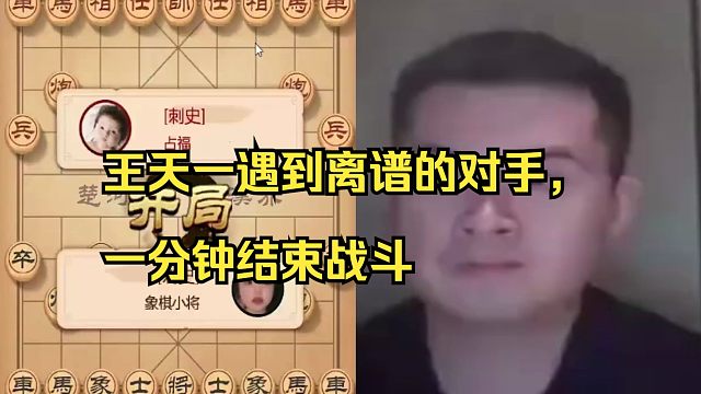 王天一遇到离谱的对手，1分钟结束战斗