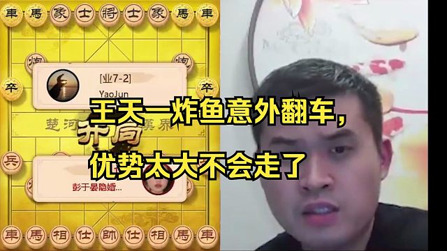 王天一炸鱼意外翻车，优势太大不会走了呀