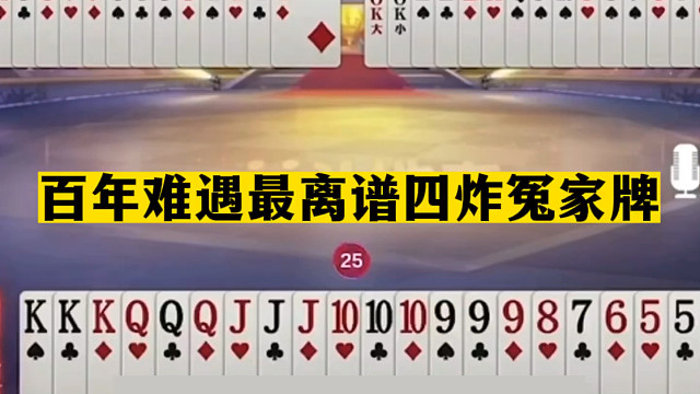 斗地主：百年难遇最离谱四炸冤家牌！阿酒铁牌惨遭黑手！结局气哭
