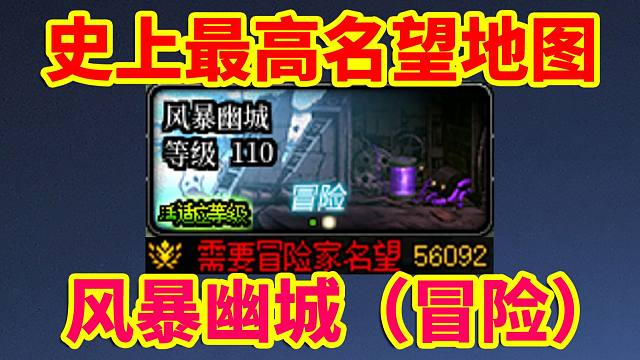 DNF整活：史上最高名望地图！风暴幽城冒险（5.6万名望）！