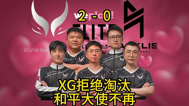 精英联赛，XG 2-0 Blacklist