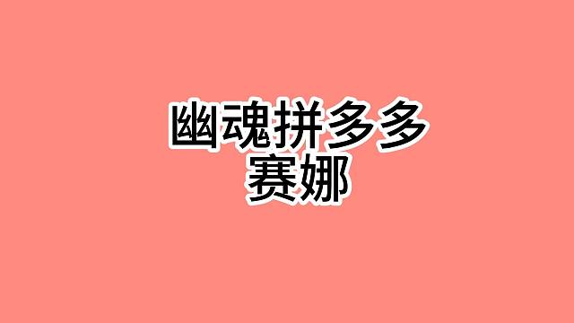 弦宝的一分钟教学：幽魂拼多多塞纳阵容