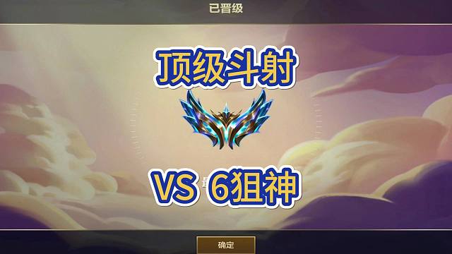 6狙神的伤害有多恐怖，有转职可以冲