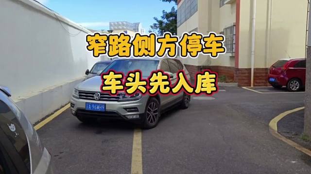 遇到这样的窄路需要侧方停车，可以试试车头先入库的方法