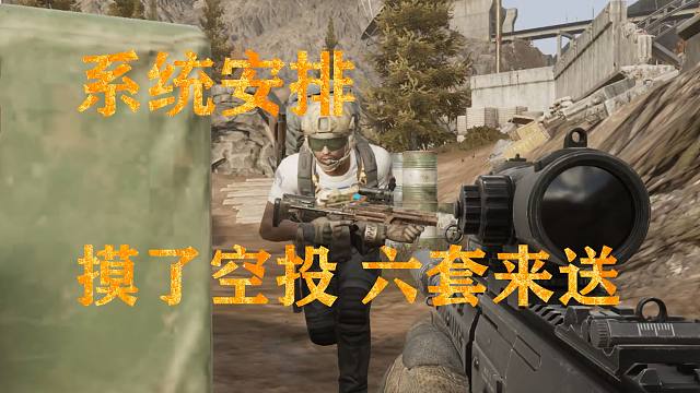 展示摸空投的技术，达成游戏目标