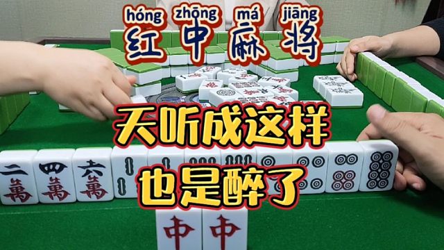红中麻将:天听成这样。