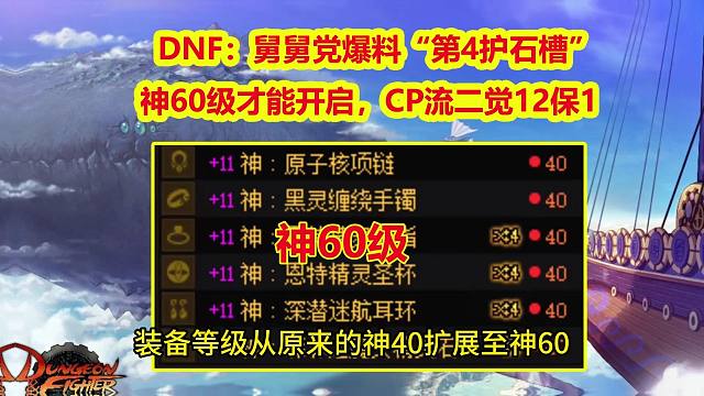DNF：舅舅党爆料“第4护石槽”！神60级才能开启，CP流二觉12保1