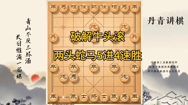 河南省冠黄丹青讲棋象棋怎么学破解牛头滚讲解棋理，系统学习关注不迷路，系统更新象棋教程