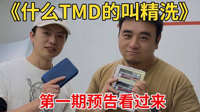 《什么TMD的叫精洗》第一期预告