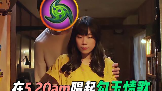 鬼叔在5.20am唱起勾玉情歌