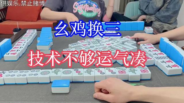 四川麻将：幺鸡换三，技术不够运气凑，就是手儿乖，没辙！