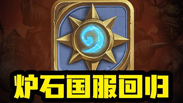 【炉石资讯】炉  石  国  服  回  归 ！