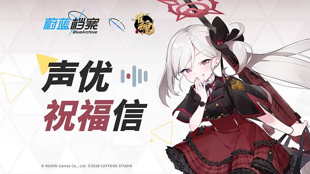 蔚蓝档案x雀魂 联动声优大久保瑠美祝福信